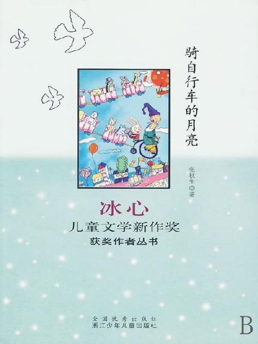 Title details for 骑自行车的月亮（Bing Xin prize for children's literature works:Moon） by Zhang QiuSheng - Available